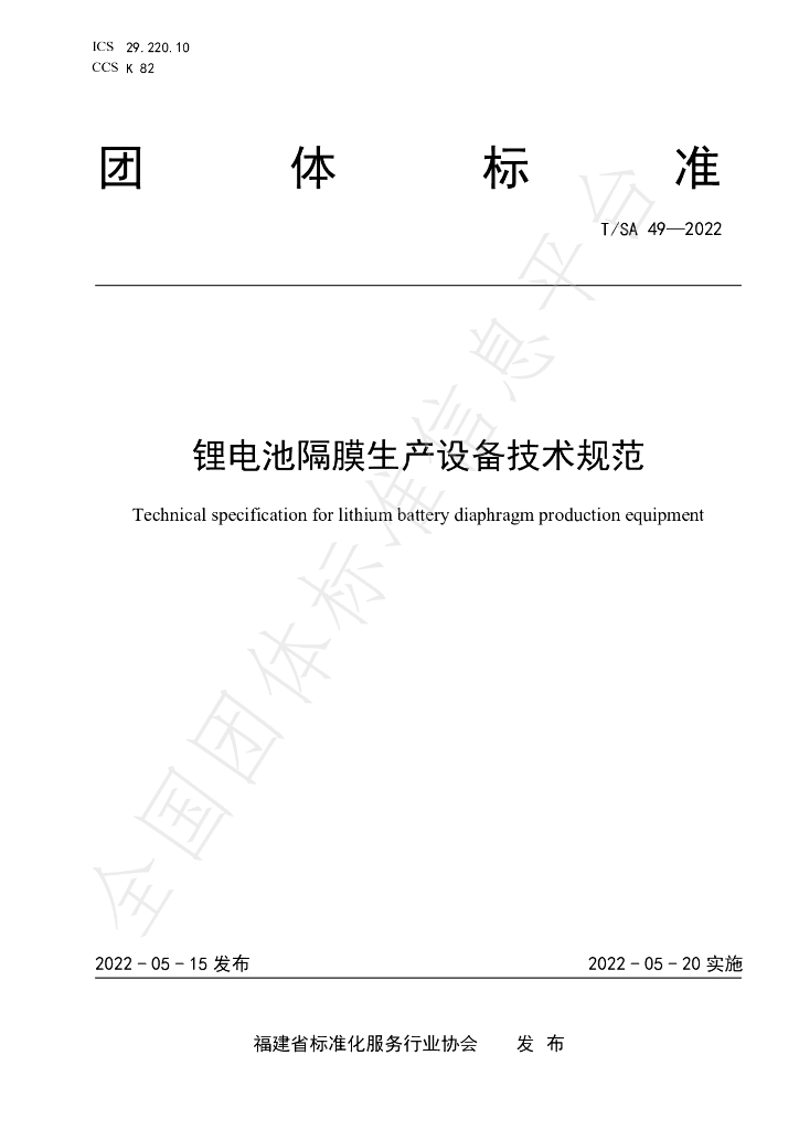 T/SA 49-2022 标准预览