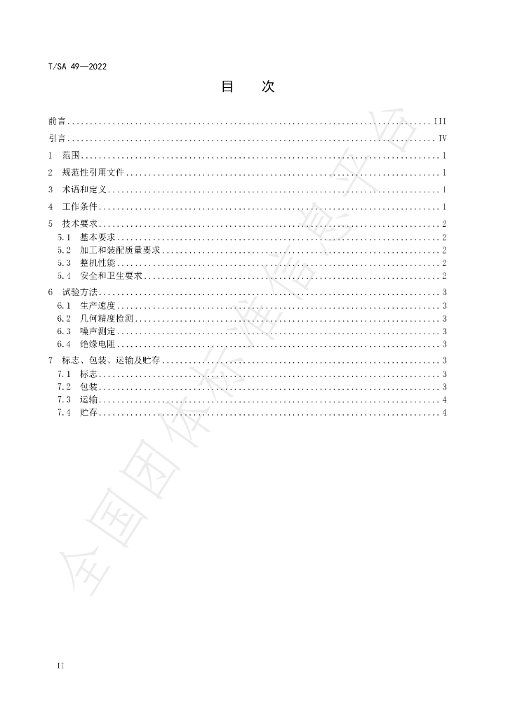 T/SA 49-2022 标准预览
