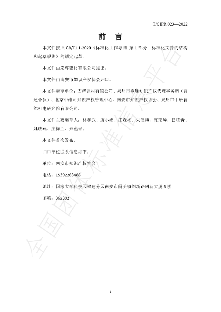 T/CIPR 023-2022 标准预览