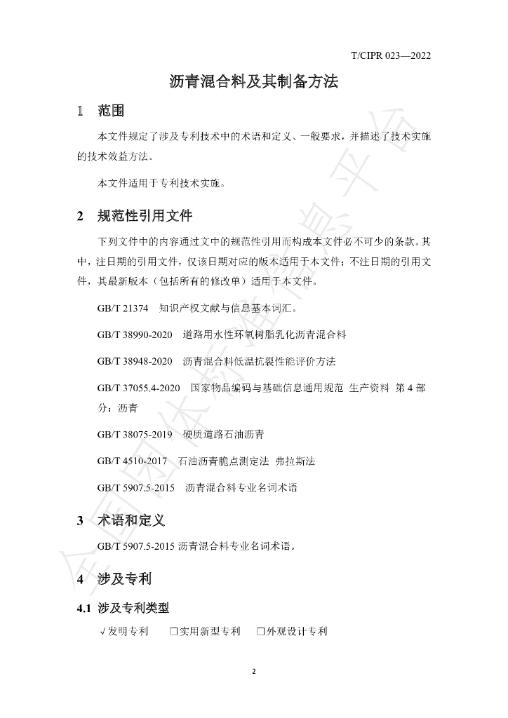 T/CIPR 023-2022 标准预览
