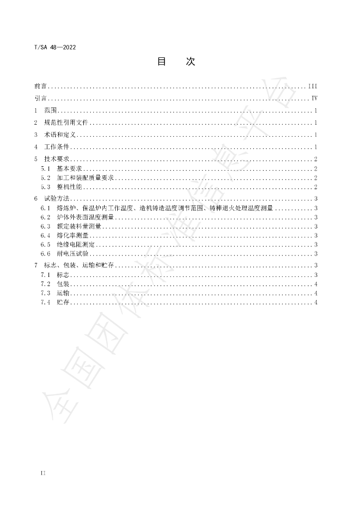 T/SA 48-2022 标准预览