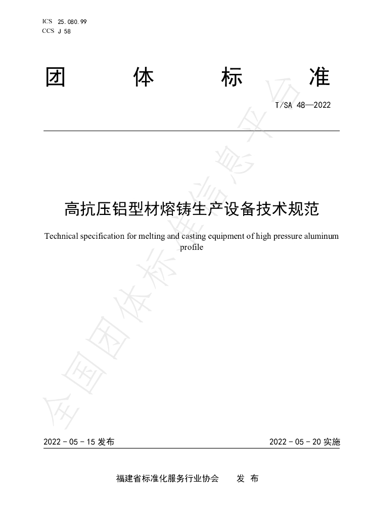 T/SA 48-2022 标准预览