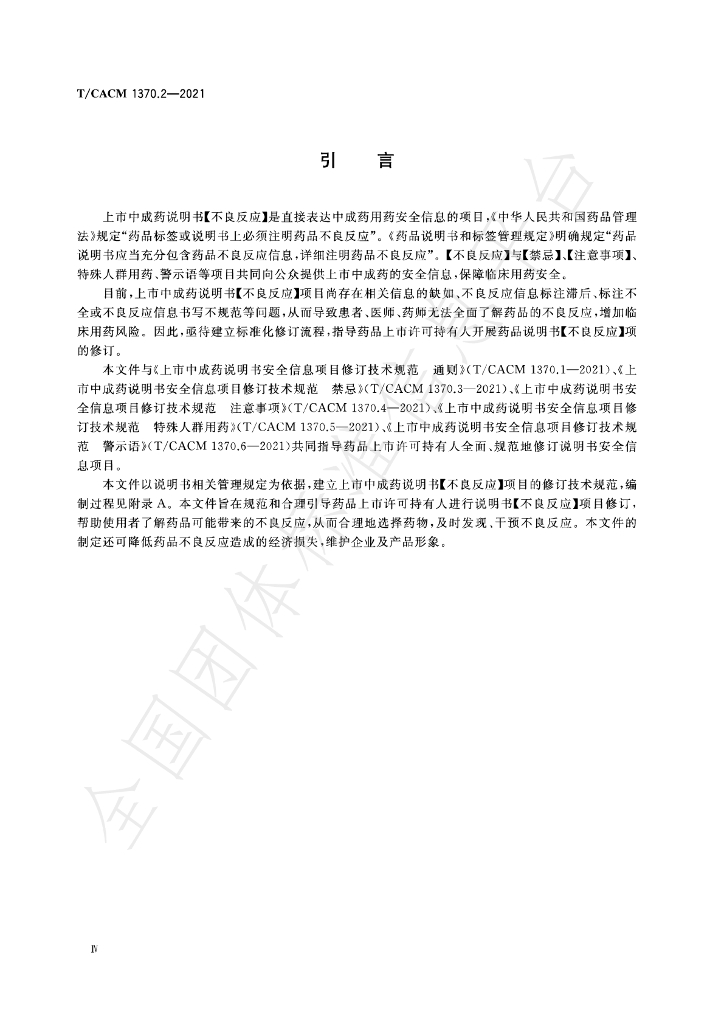 T/CACM 1370.2-2021 标准预览
