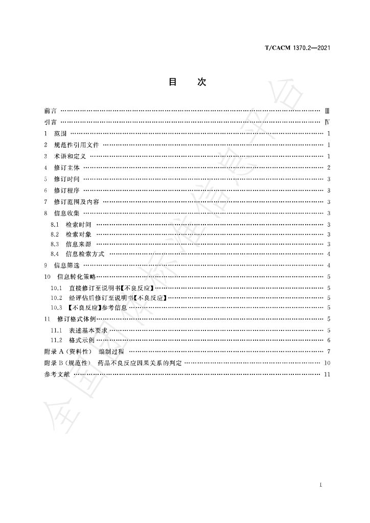 T/CACM 1370.2-2021 标准预览