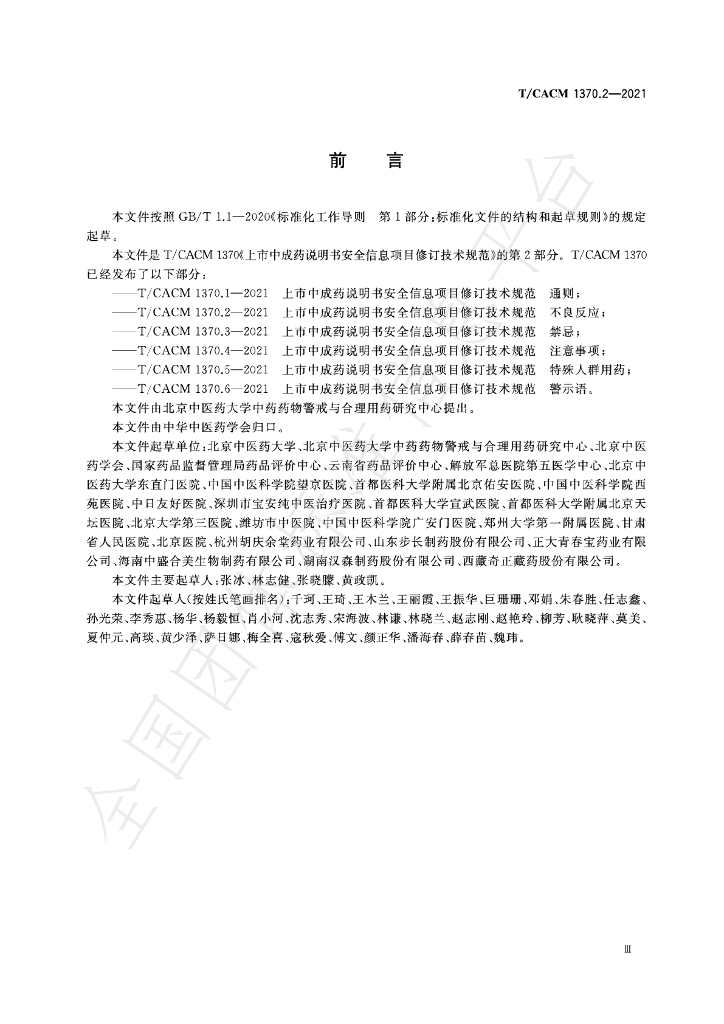 T/CACM 1370.2-2021 标准预览