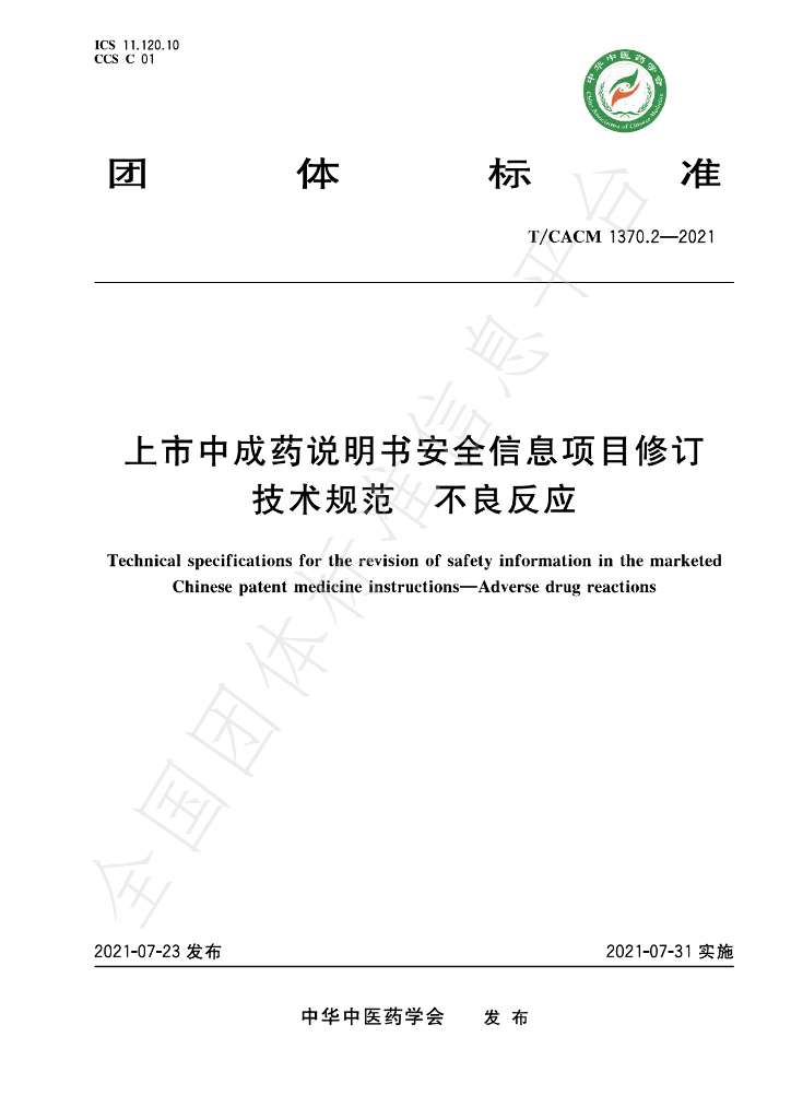 T/CACM 1370.2-2021 标准预览