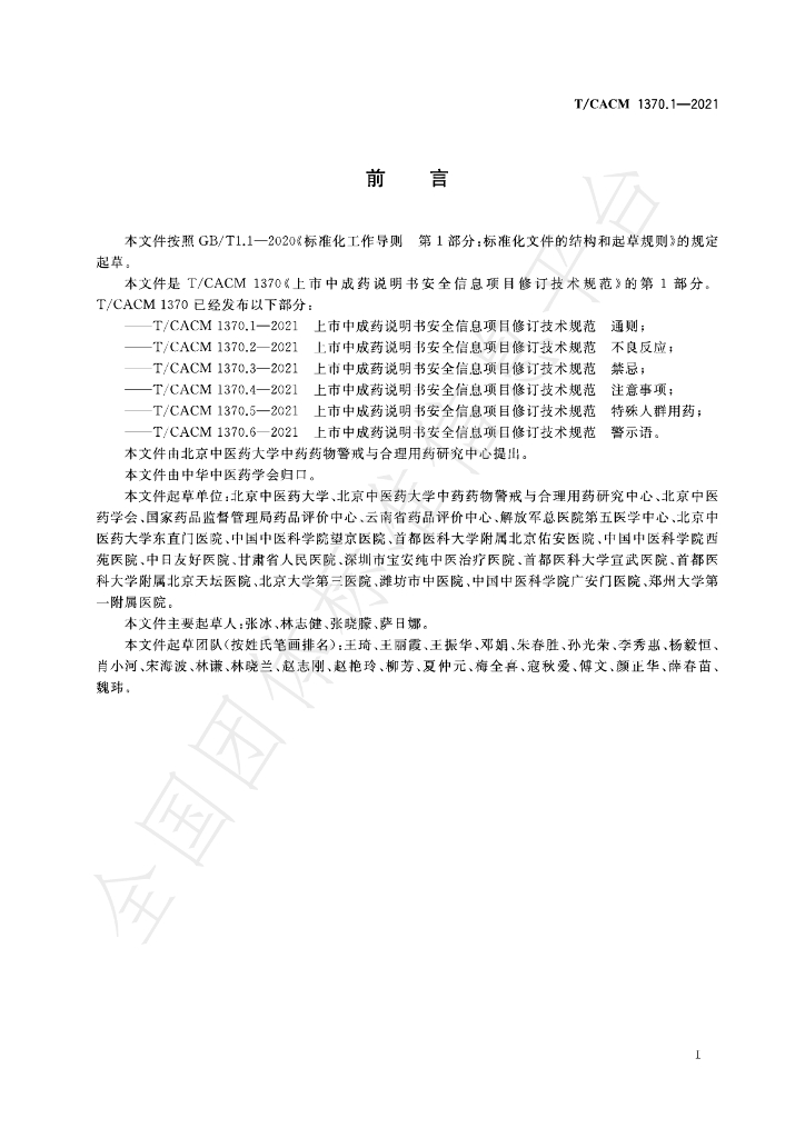 T/CACM 1370.1-2021 标准预览