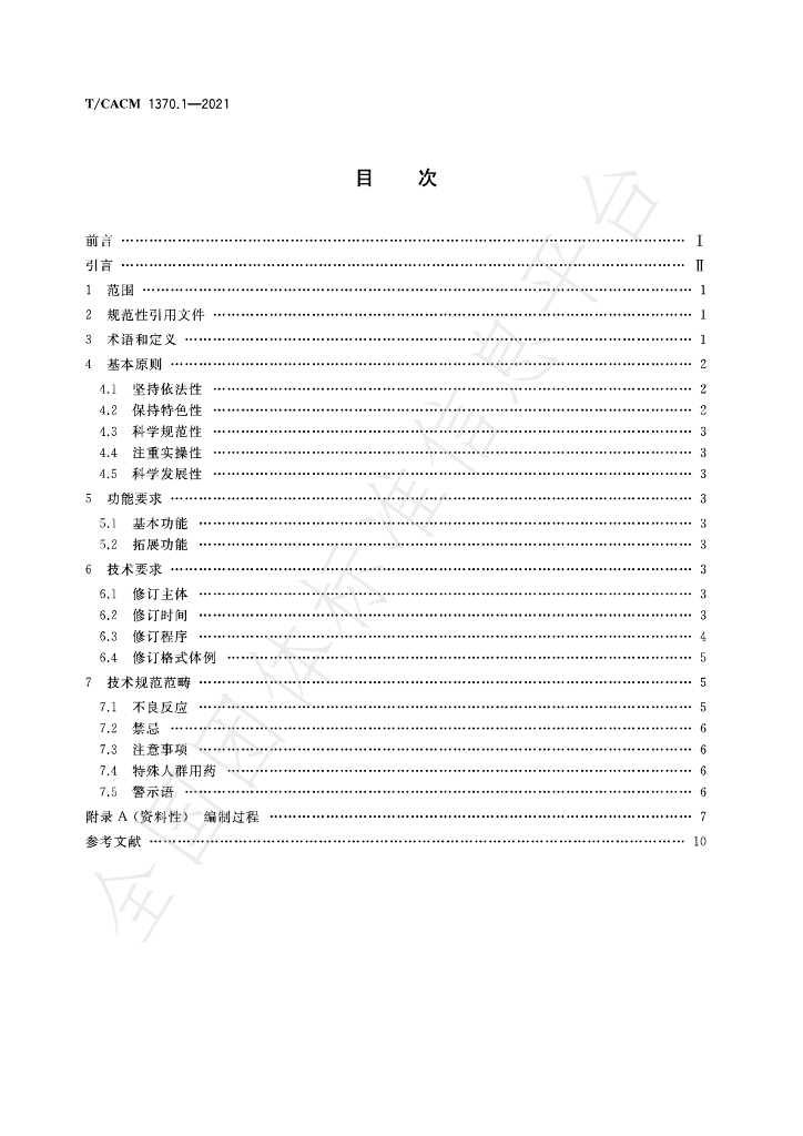 T/CACM 1370.1-2021 标准预览