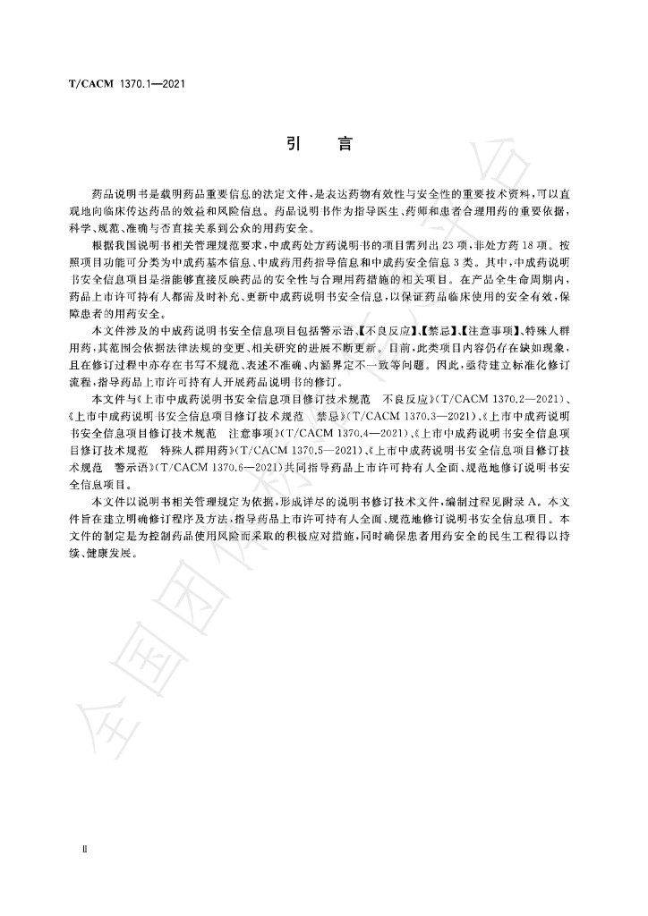 T/CACM 1370.1-2021 标准预览