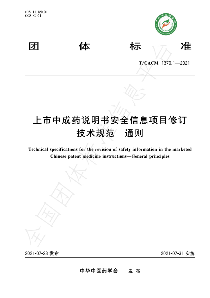 T/CACM 1370.1-2021 标准预览