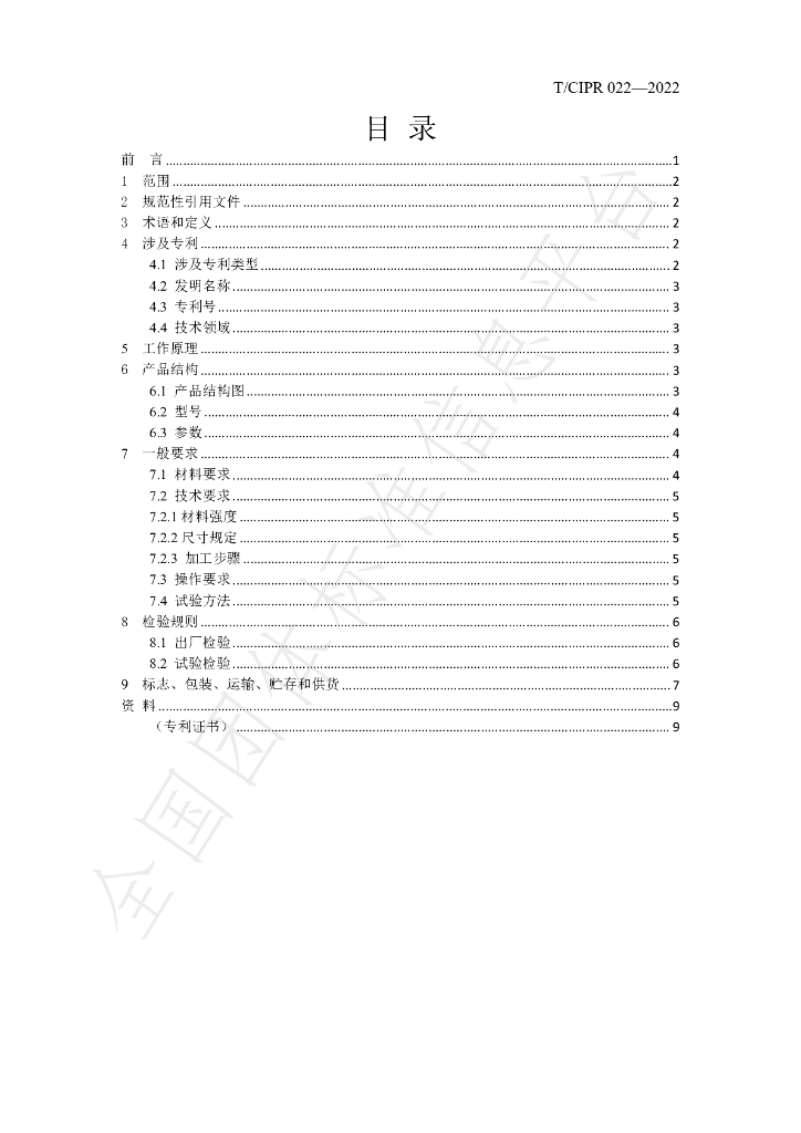 T/CIPR 022-2022 标准预览