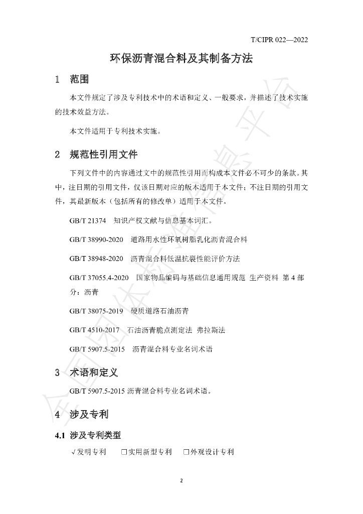 T/CIPR 022-2022 标准预览