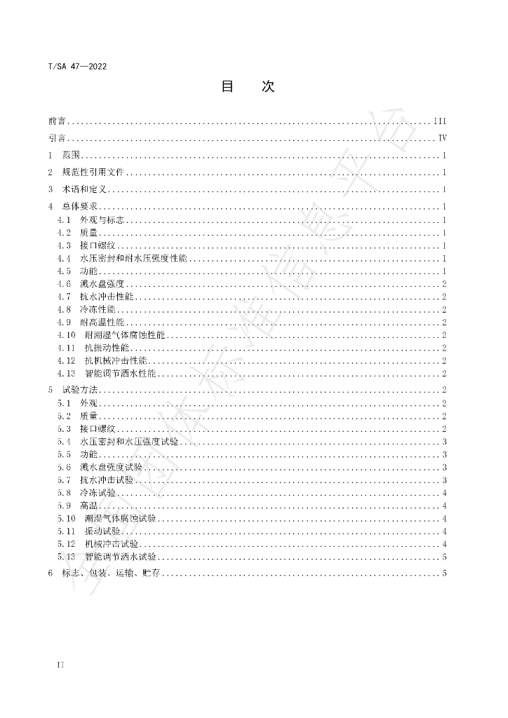T/SA 47-2022 标准预览
