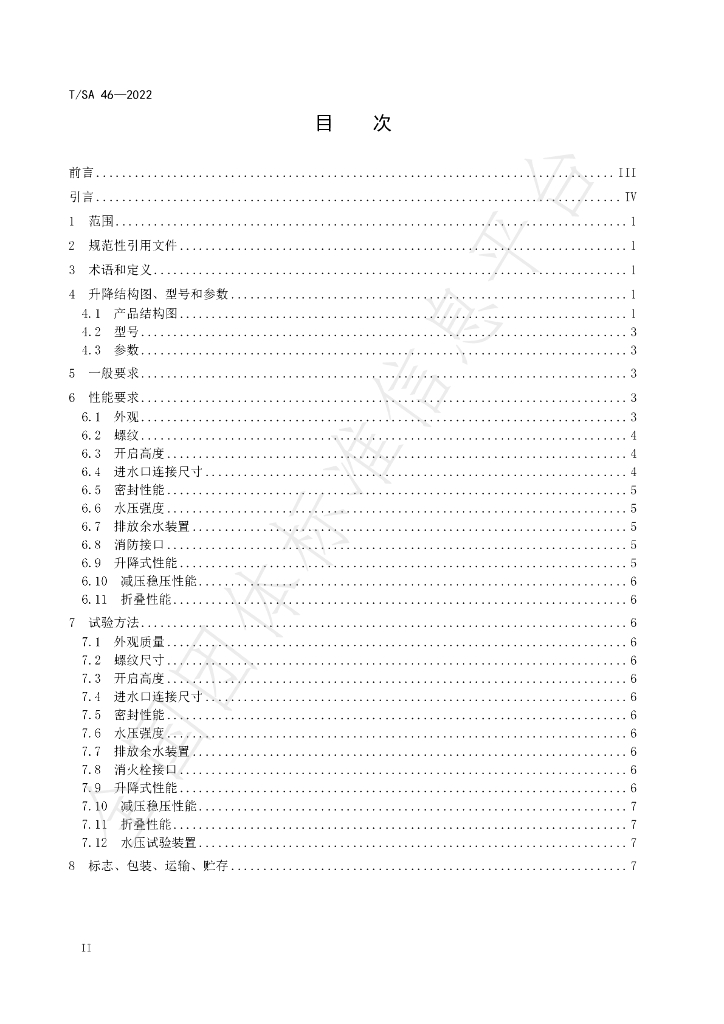 T/SA 46-2022 标准预览