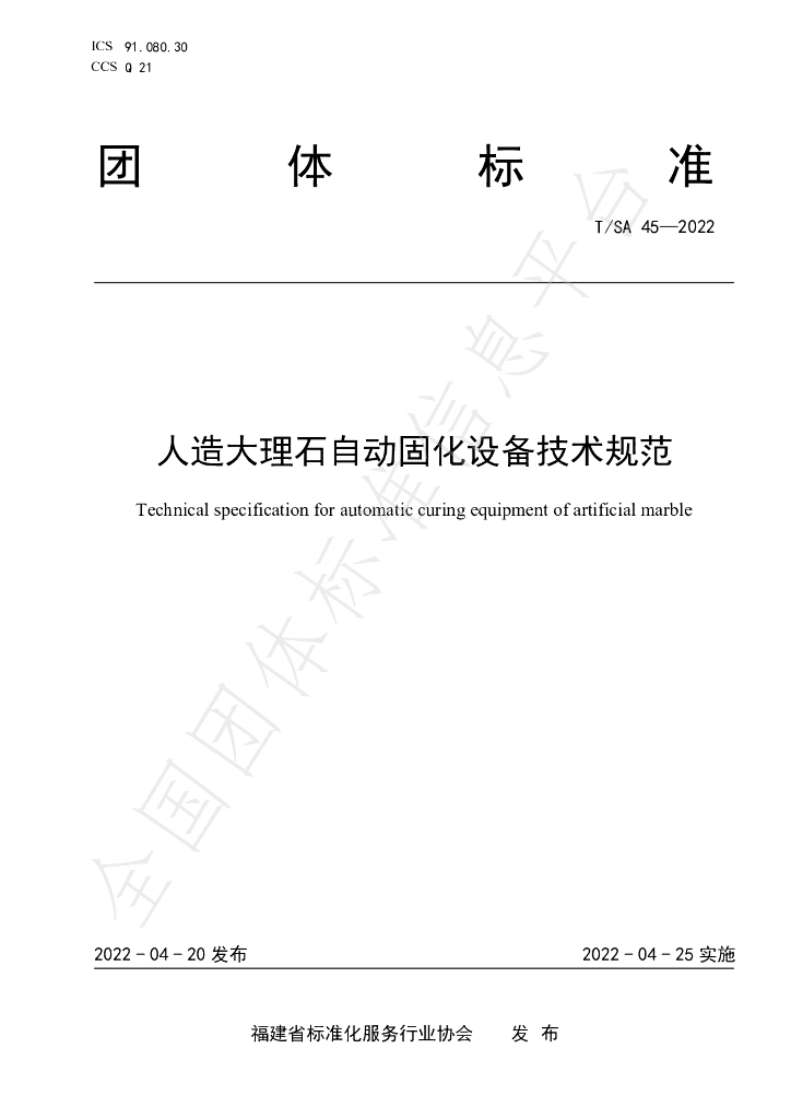 T/SA 45-2022 标准预览