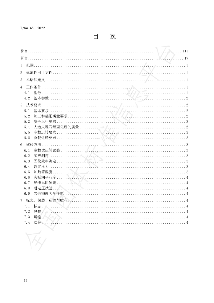 T/SA 45-2022 标准预览