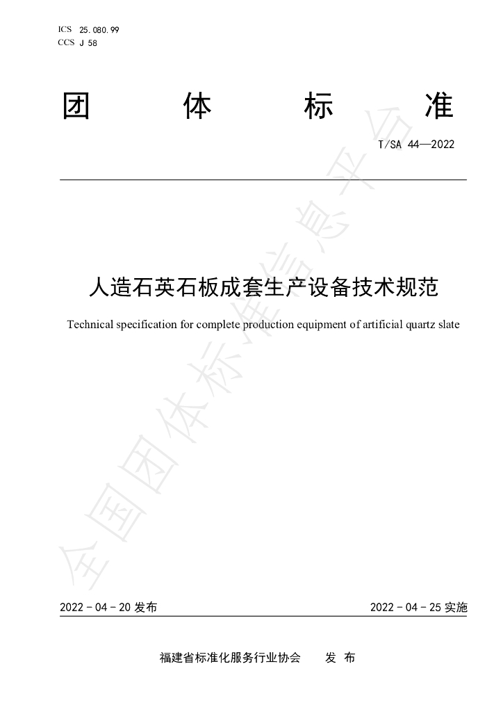 T/SA 44-2022 标准预览