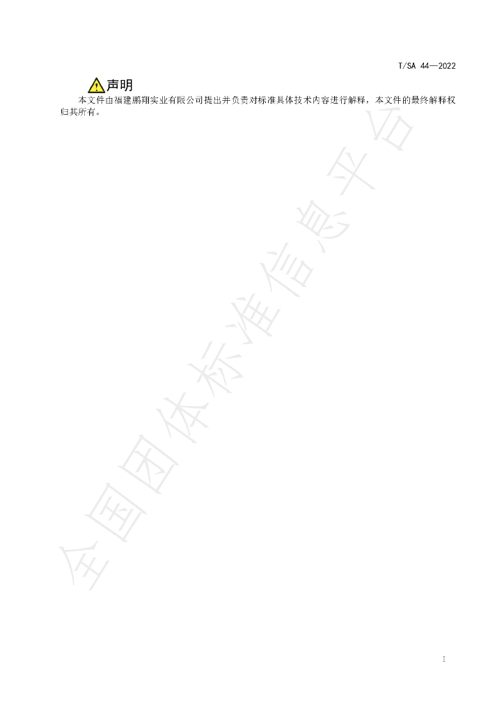 T/SA 44-2022 标准预览