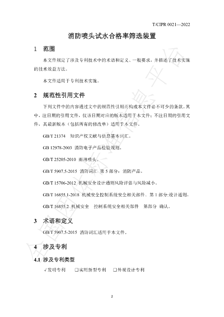 T/CIPR 0021-2022 标准预览