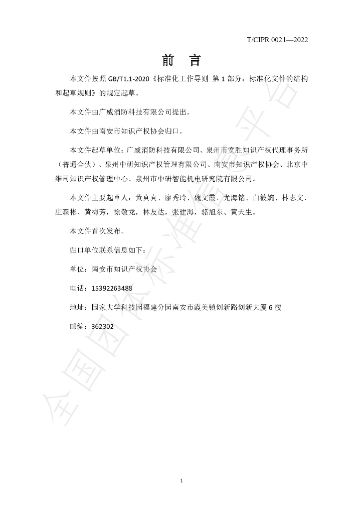 T/CIPR 0021-2022 标准预览