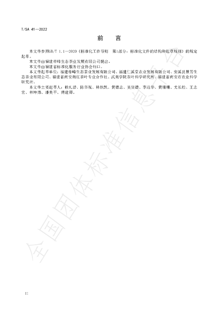 T/SA 41-2022 标准预览