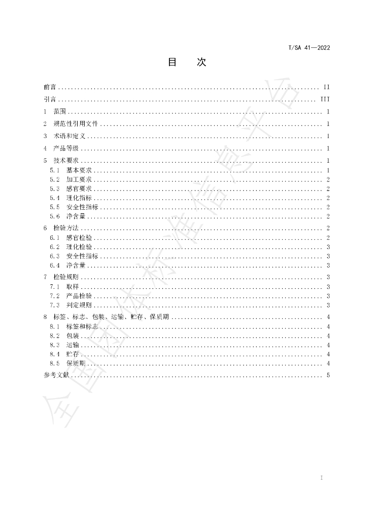 T/SA 41-2022 标准预览