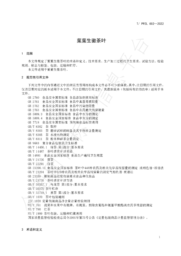 T/PPZL 002-2022 标准预览