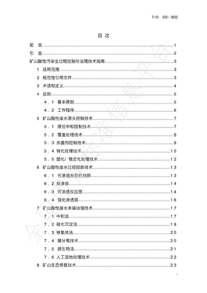 T/CI 032-2022 标准预览