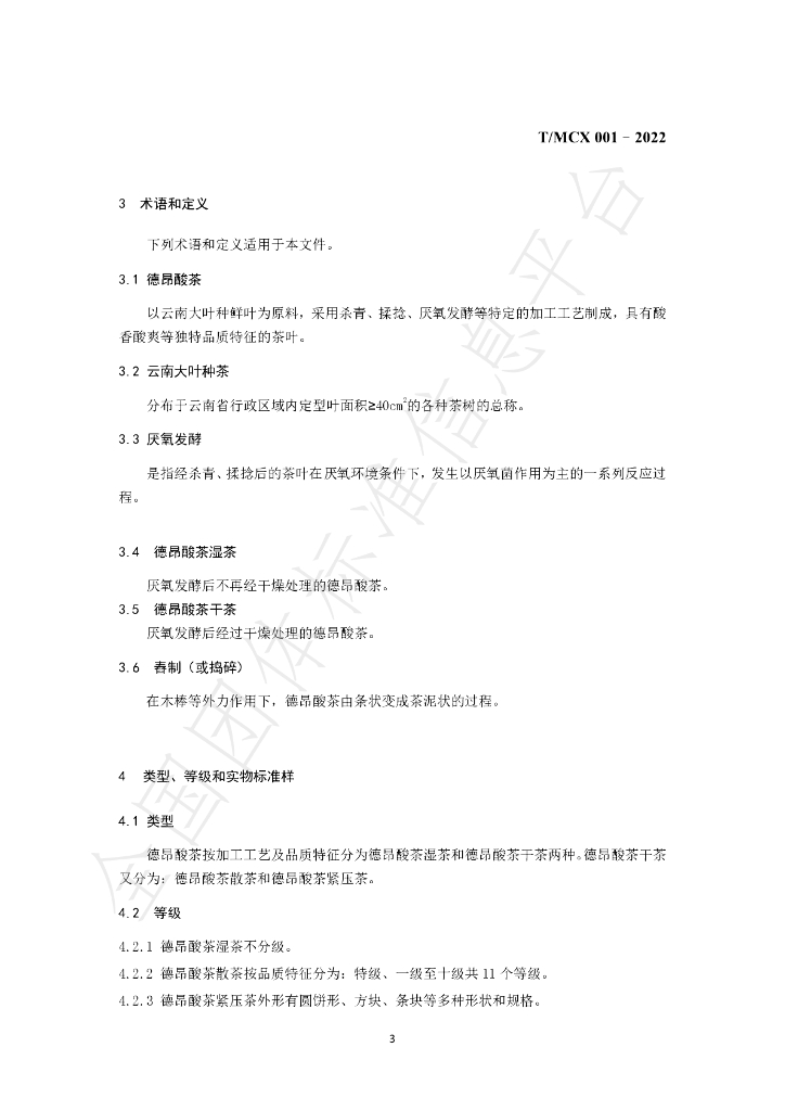 T/MCX 001-2022 标准预览