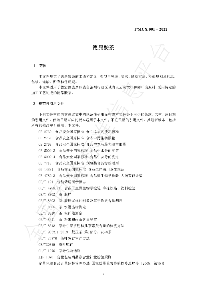 T/MCX 001-2022 标准预览