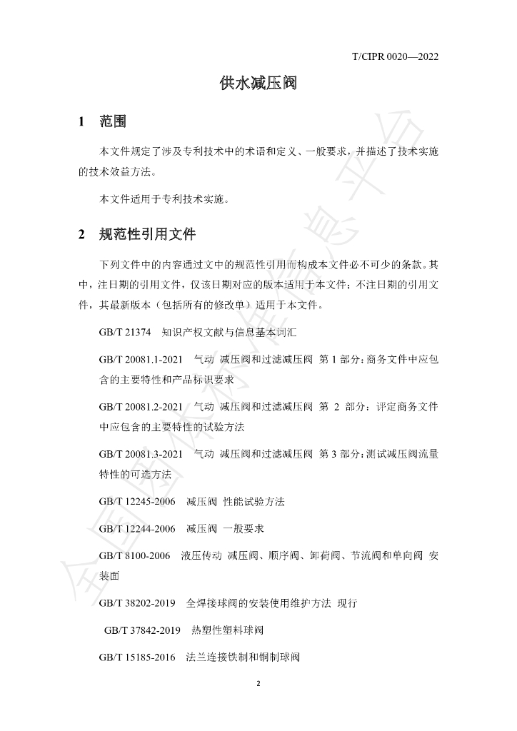 T/CIPR 0020-2022 标准预览