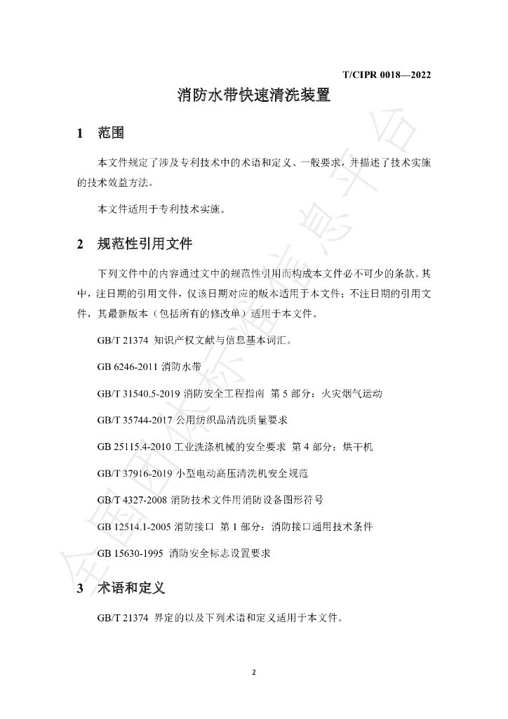 T/CIPR 0018-2022 标准预览