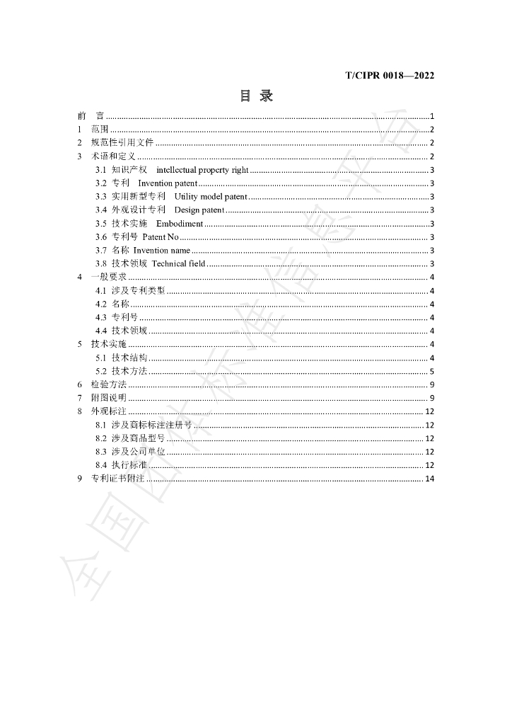 T/CIPR 0018-2022 标准预览
