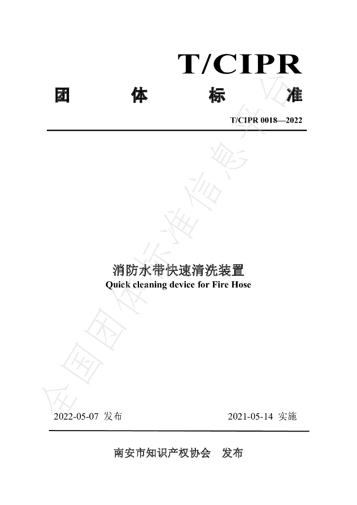 T/CIPR 0018-2022 标准预览