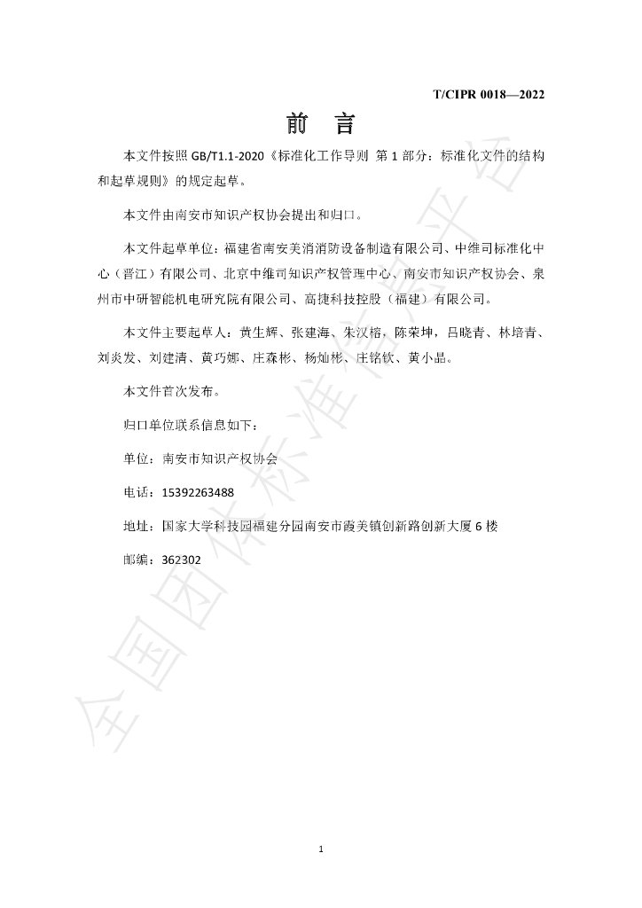T/CIPR 0018-2022 标准预览