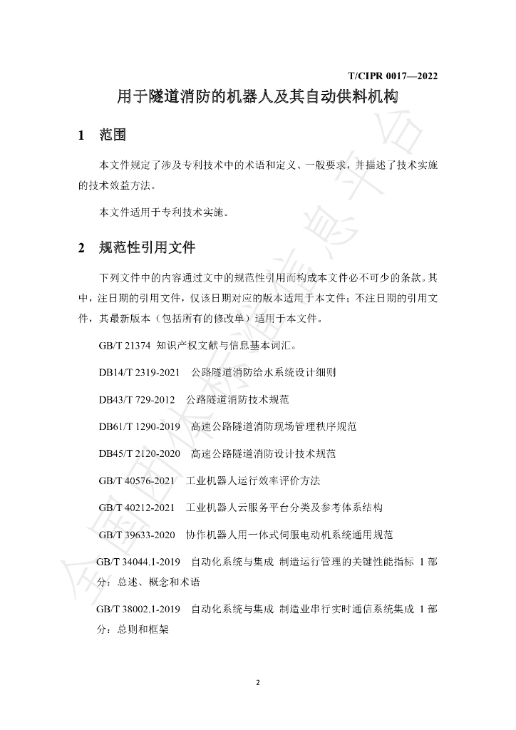 T/CIPR 0017-2022 标准预览
