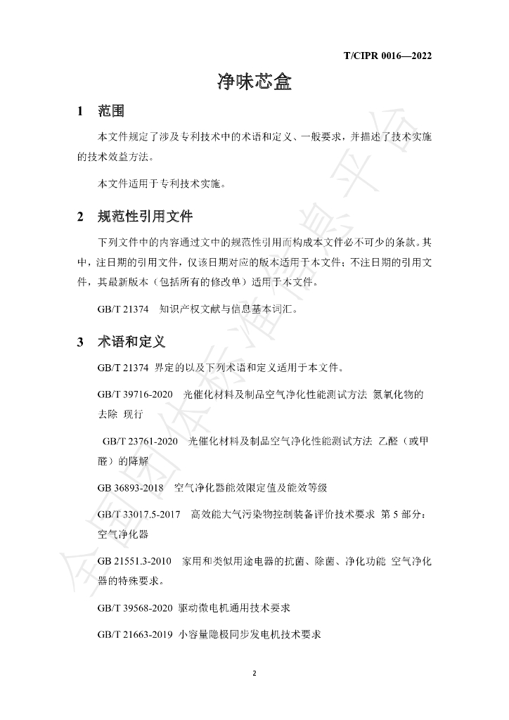 T/CIPR 0016-2022 标准预览