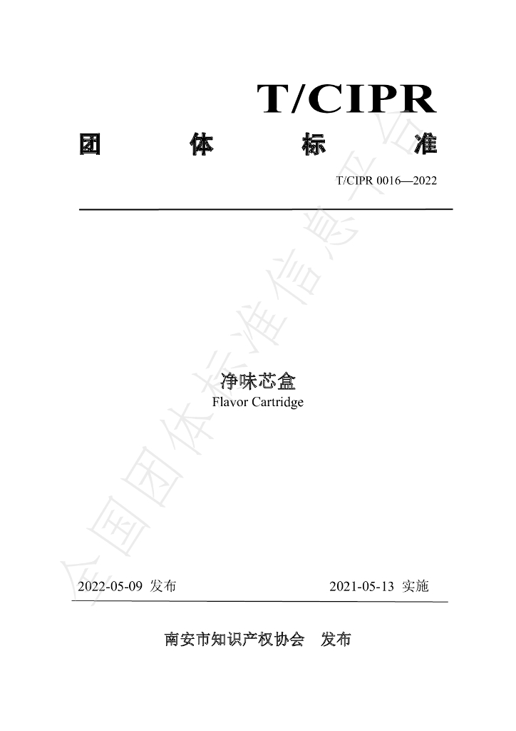 T/CIPR 0016-2022 标准预览