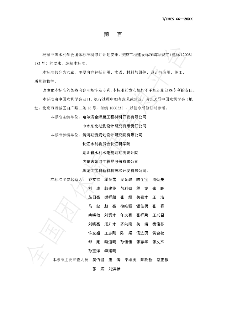 T/CHES 66-2022 标准预览