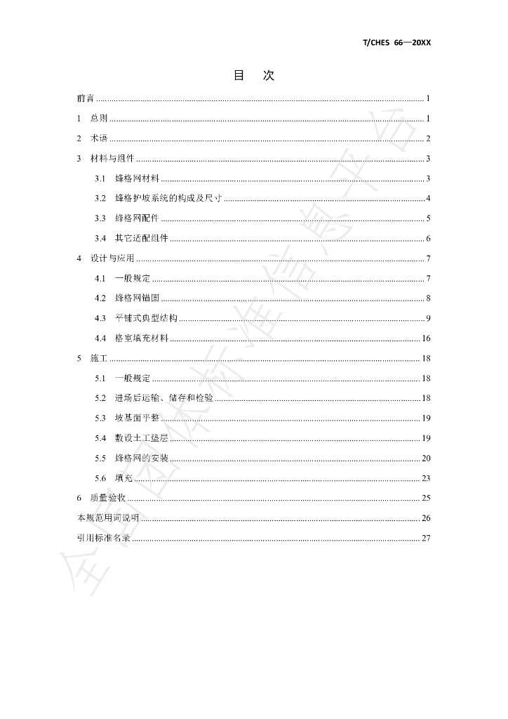 T/CHES 66-2022 标准预览