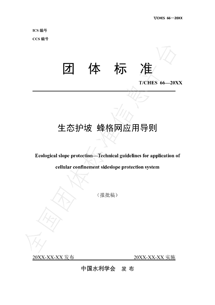 T/CHES 66-2022 标准预览