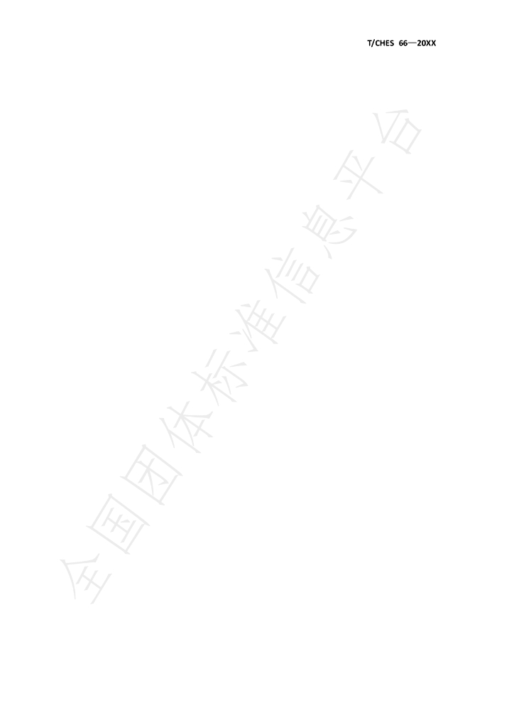 T/CHES 66-2022 标准预览