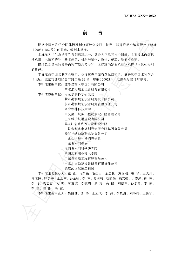 T/CHES 65-2022 标准预览
