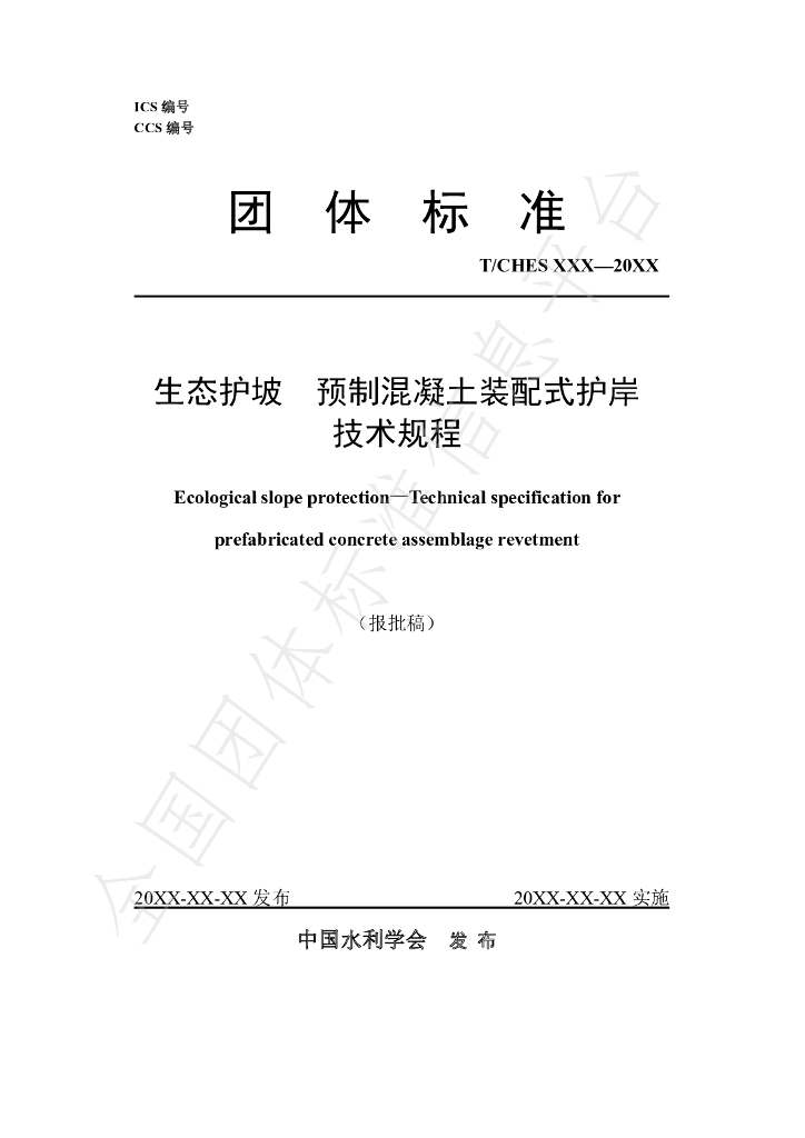 T/CHES 65-2022 标准预览