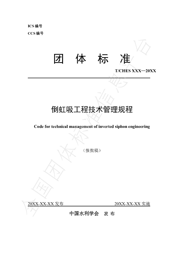 T/CHES 64-2022 标准预览