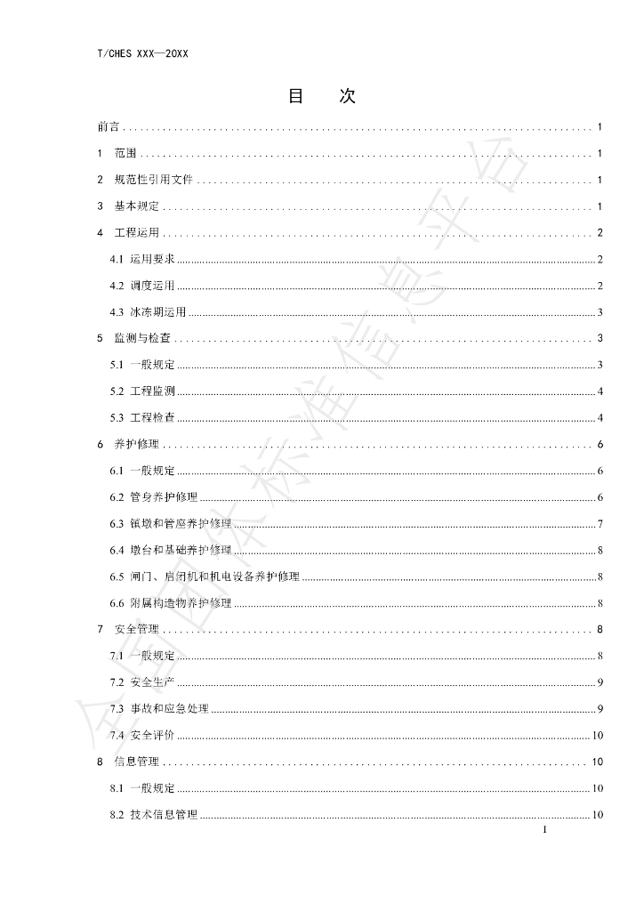 T/CHES 64-2022 标准预览