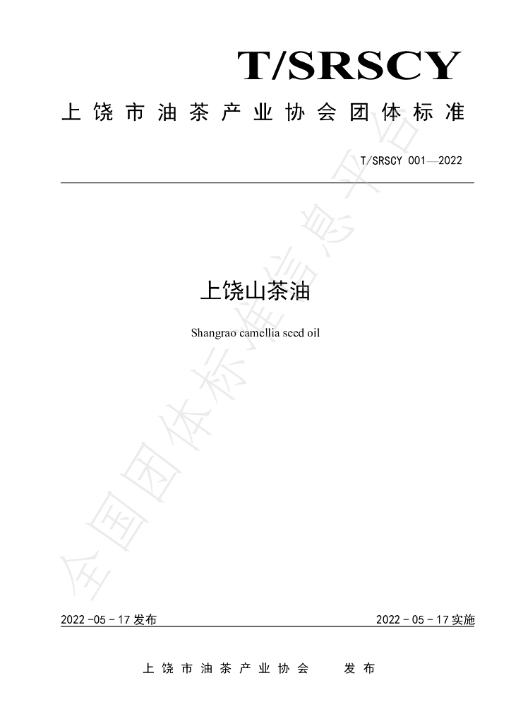 T/SRSCY 001-2022 标准预览