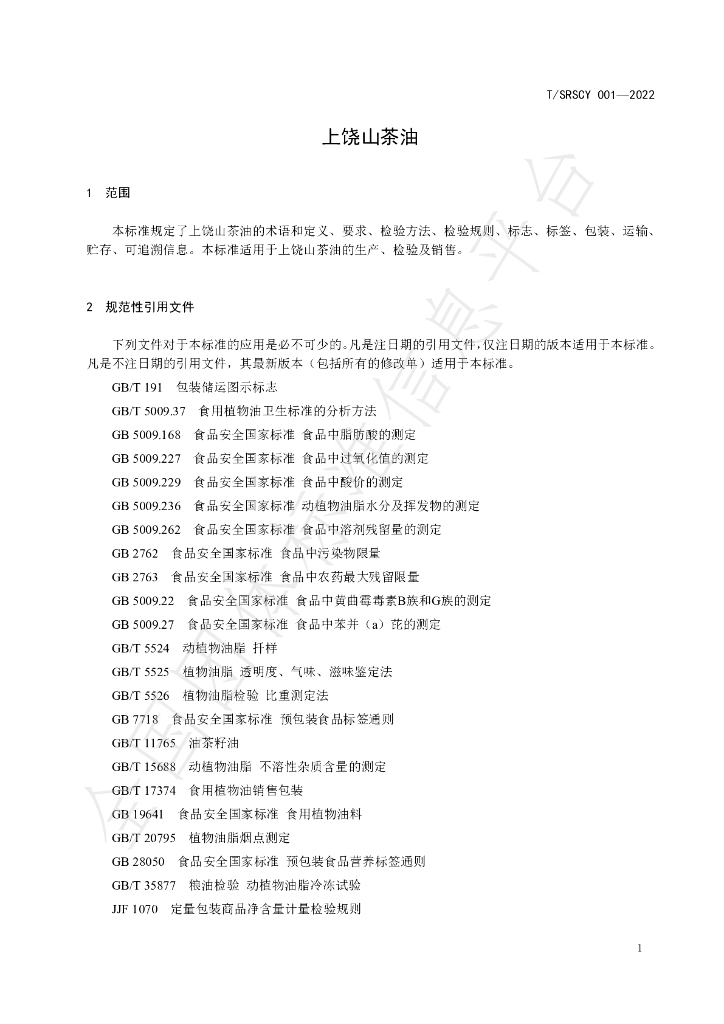 T/SRSCY 001-2022 标准预览