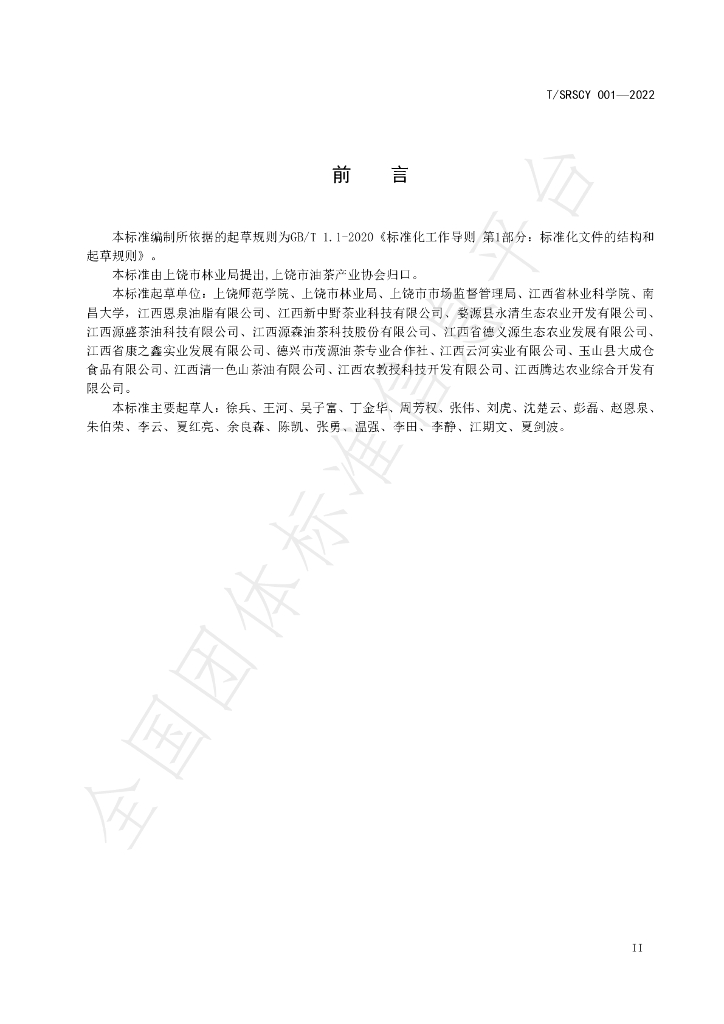 T/SRSCY 001-2022 标准预览