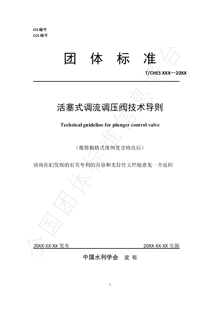 T/CHES 63-2022 标准预览